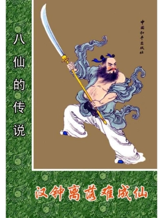 01汉钟离落难成仙.pdf