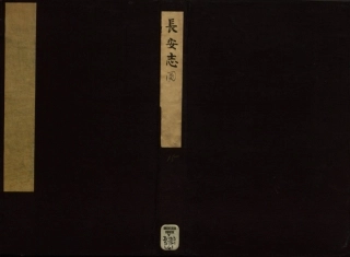 长安志图.三卷.元.李好文编.明嘉靖十年李氏刻本.pdf