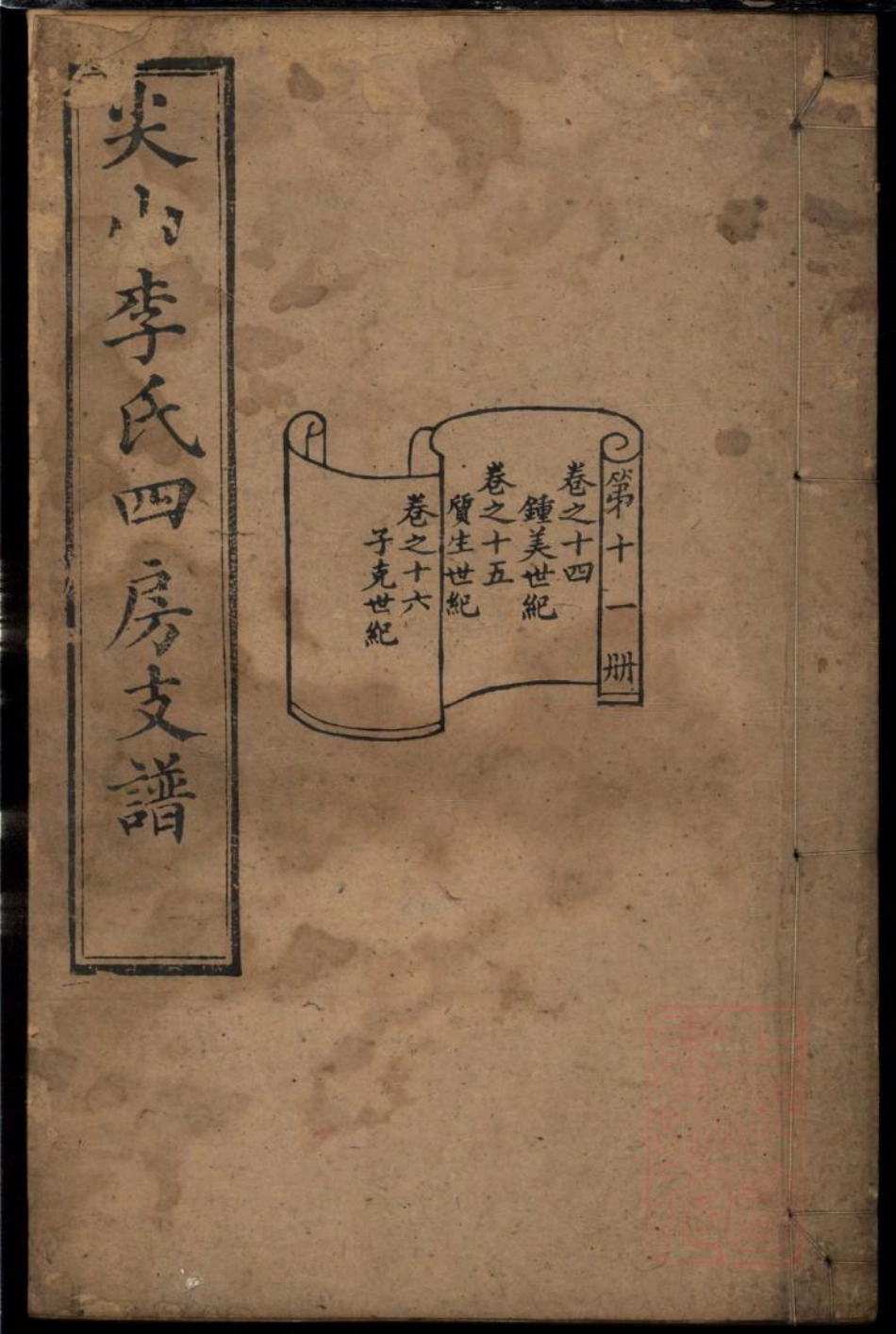 0314尖山李氏四房支谱_011.pdf_第1页