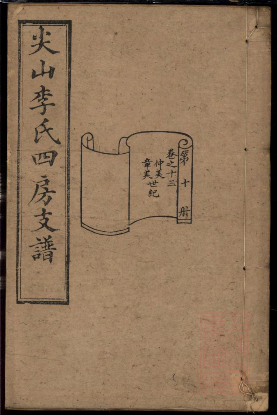0314尖山李氏四房支谱_010.pdf_第1页