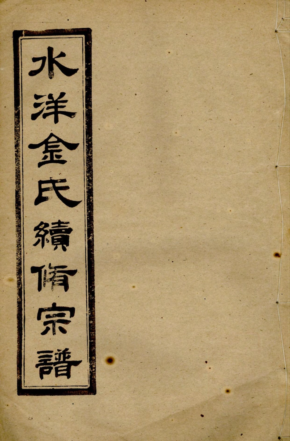 1379水洋云浦金氏续修宗谱_013.pdf_第1页