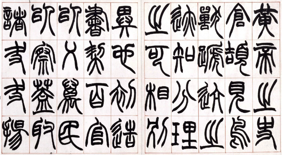 (清)赵之谦篆书许氏说文叙册.pdf_第1页