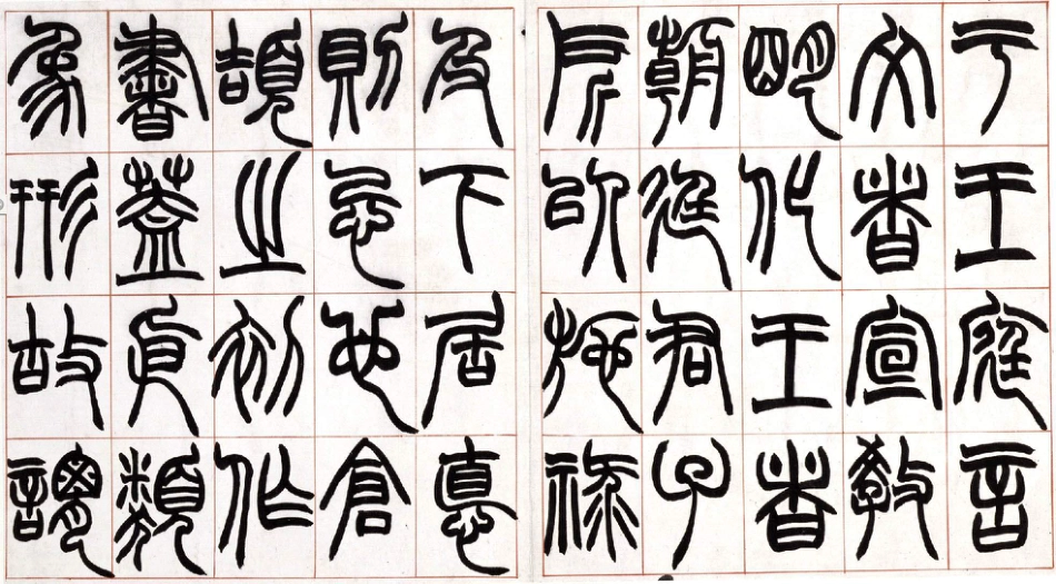 (清)赵之谦篆书许氏说文叙册.pdf_第2页