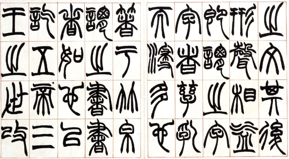 (清)赵之谦篆书许氏说文叙册.pdf_第3页