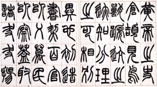 (清)赵之谦篆书许氏说文叙册.pdf