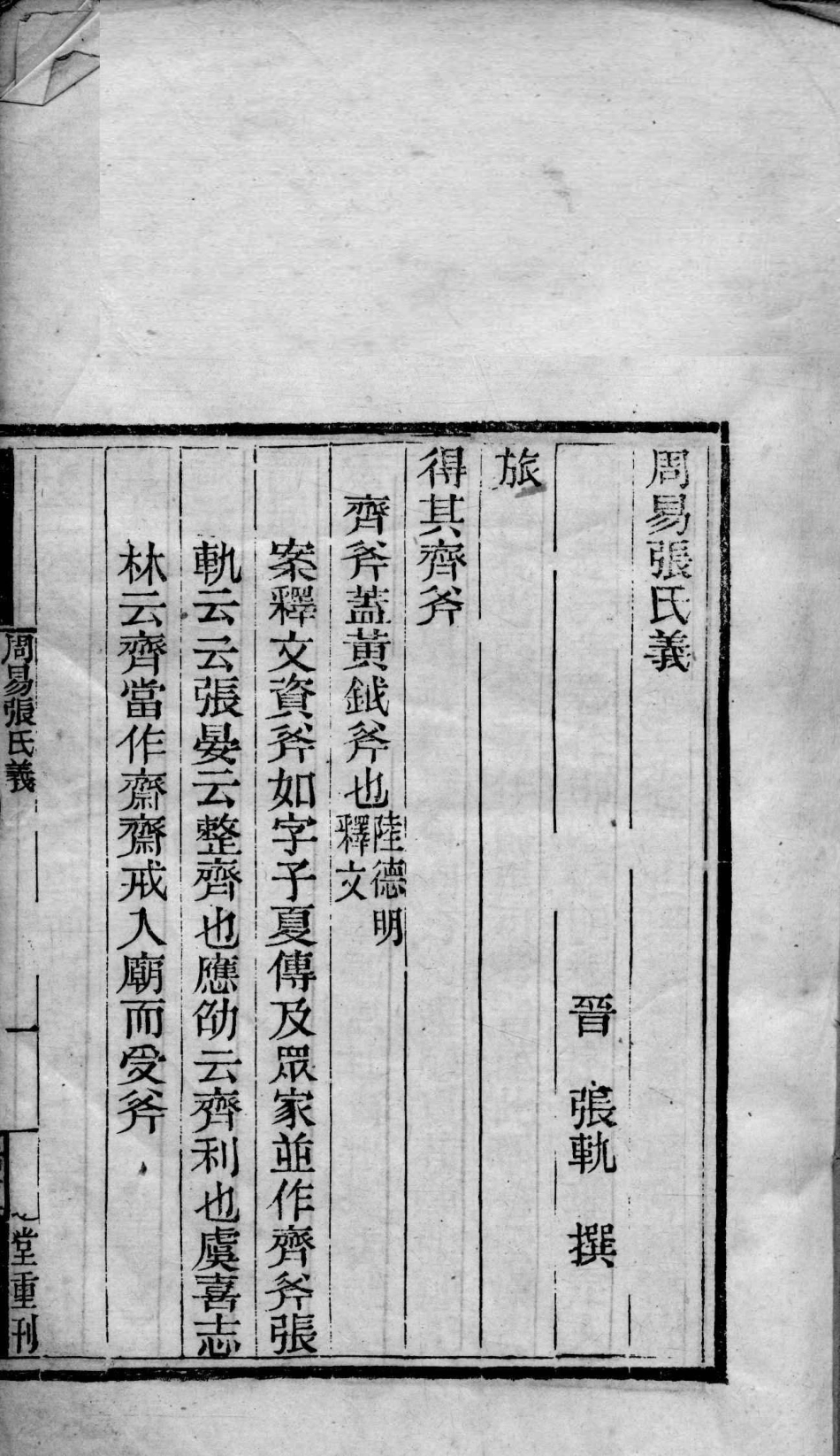 玉函山房辑佚书  周易张氏义_13146189.pdf_第2页