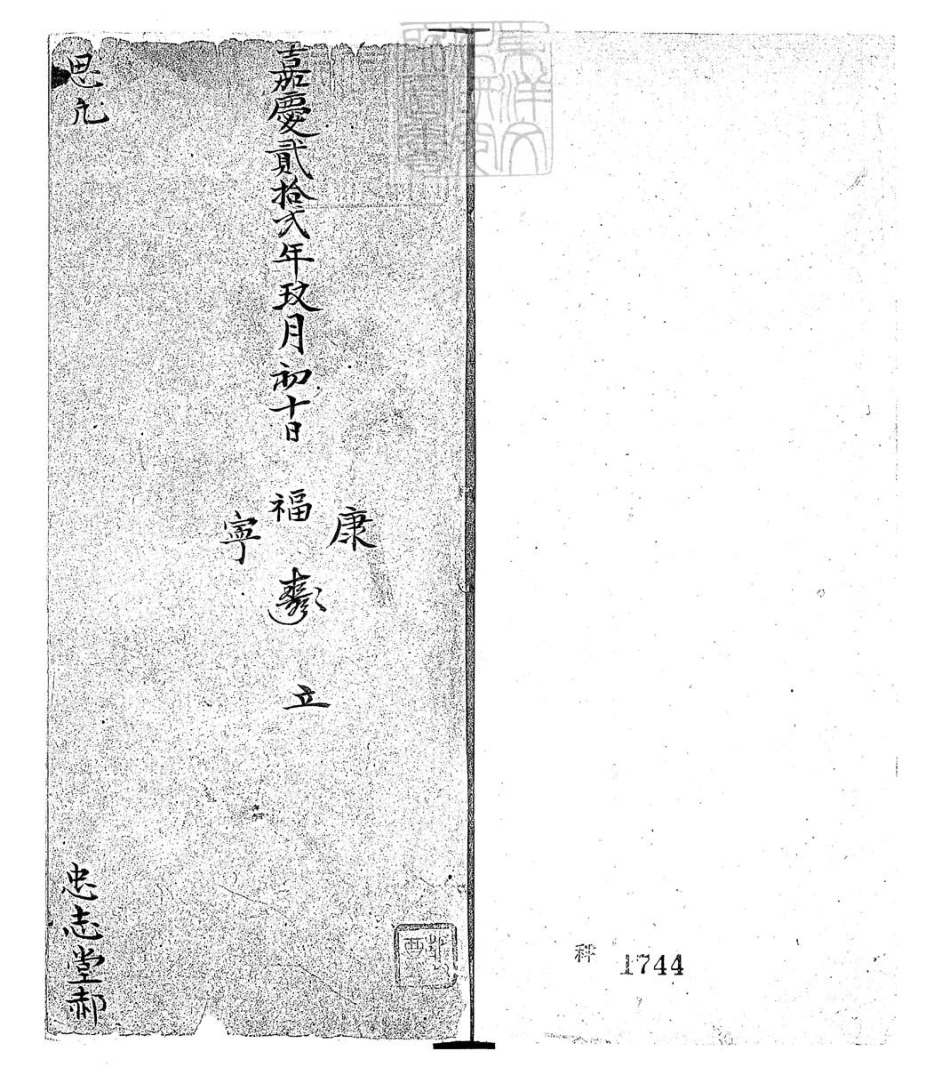 585 思凡一卷　嘉慶二十二年郝氏忠志堂鈔本.pdf_第2页