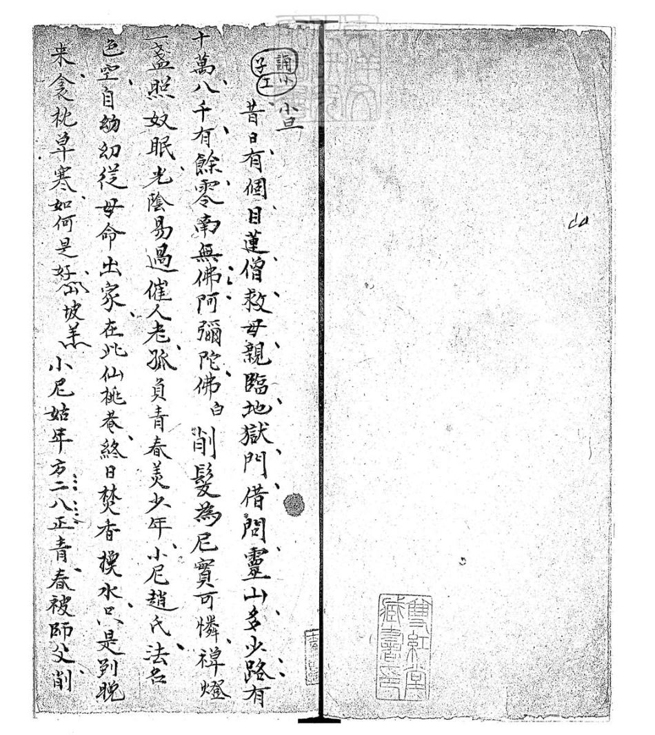 585 思凡一卷　嘉慶二十二年郝氏忠志堂鈔本.pdf_第3页
