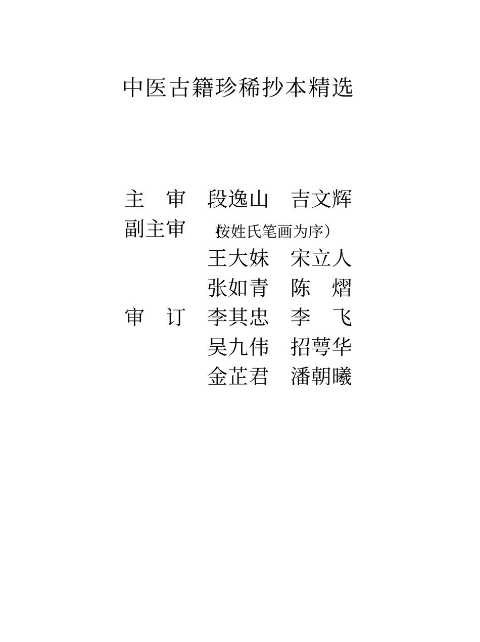 中医古籍珍稀抄本精选--顾氏医案.pdf_第1页
