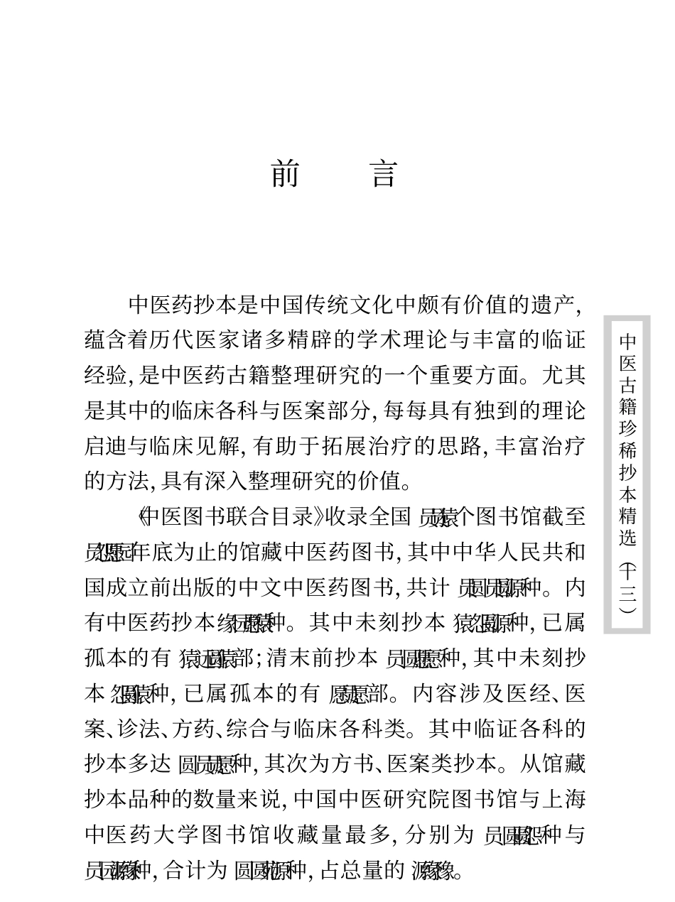 中医古籍珍稀抄本精选--顾氏医案.pdf_第2页