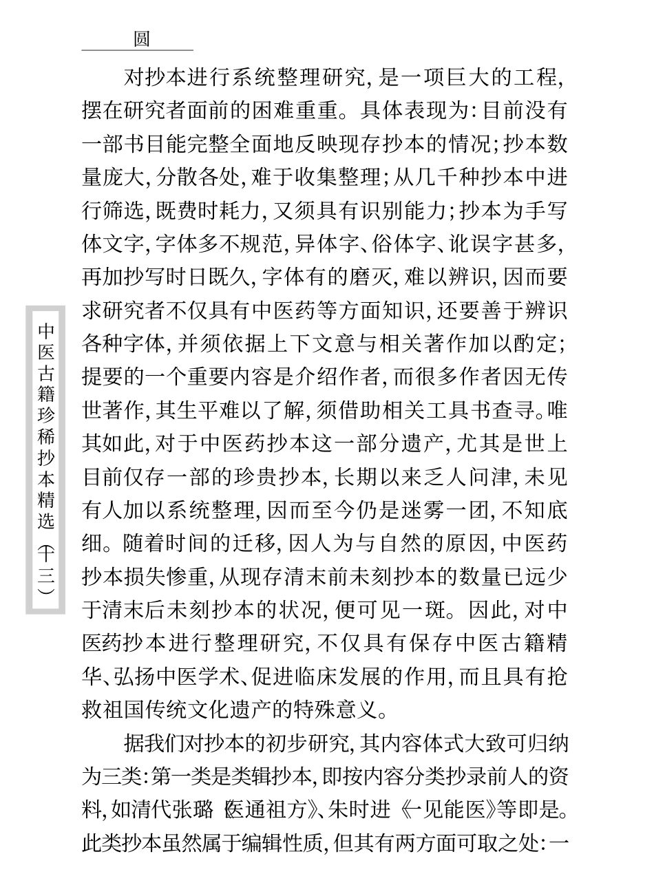 中医古籍珍稀抄本精选--顾氏医案.pdf_第3页