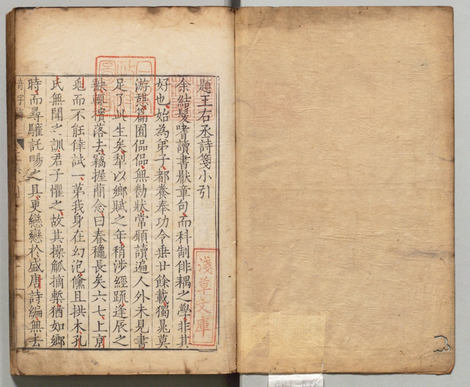 类笺唐王右丞诗集.十卷.附外编.文集四卷.唐王维撰.明嘉靖三十五年锡山顾氏奇字斋刊本.pdf_第2页