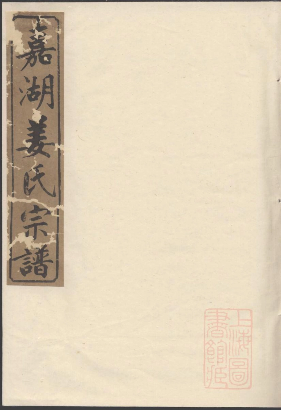 0944嘉湖姜氏宗谱_013.pdf_第1页