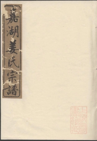 0944嘉湖姜氏宗谱_013.pdf