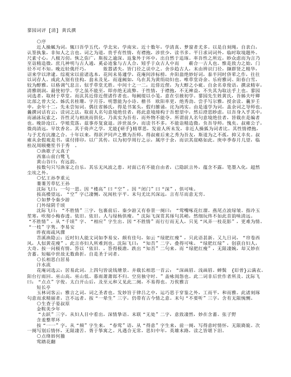 蓼园词评-清-黄氏.txt_第1页
