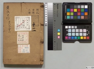 慈渓黄氏日抄分類12.pdf