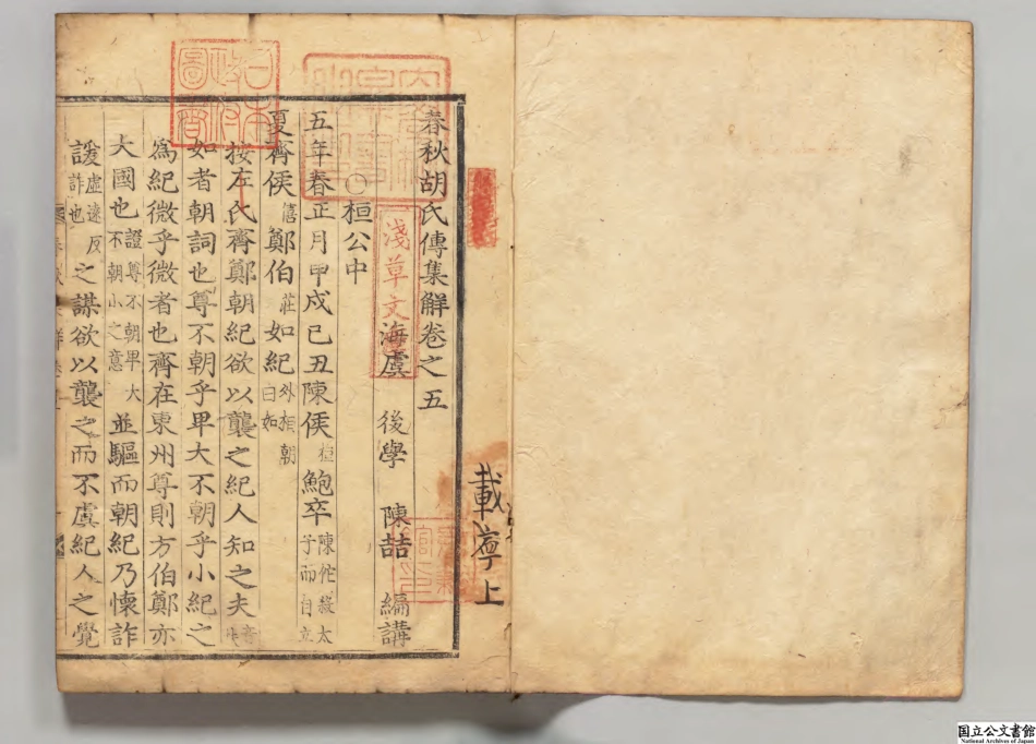 春秋胡氏伝集解4.pdf_第2页