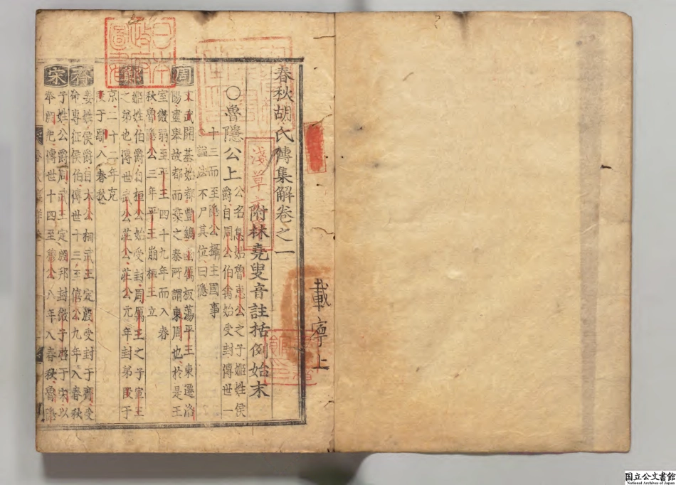 春秋胡氏伝集解2.pdf_第2页