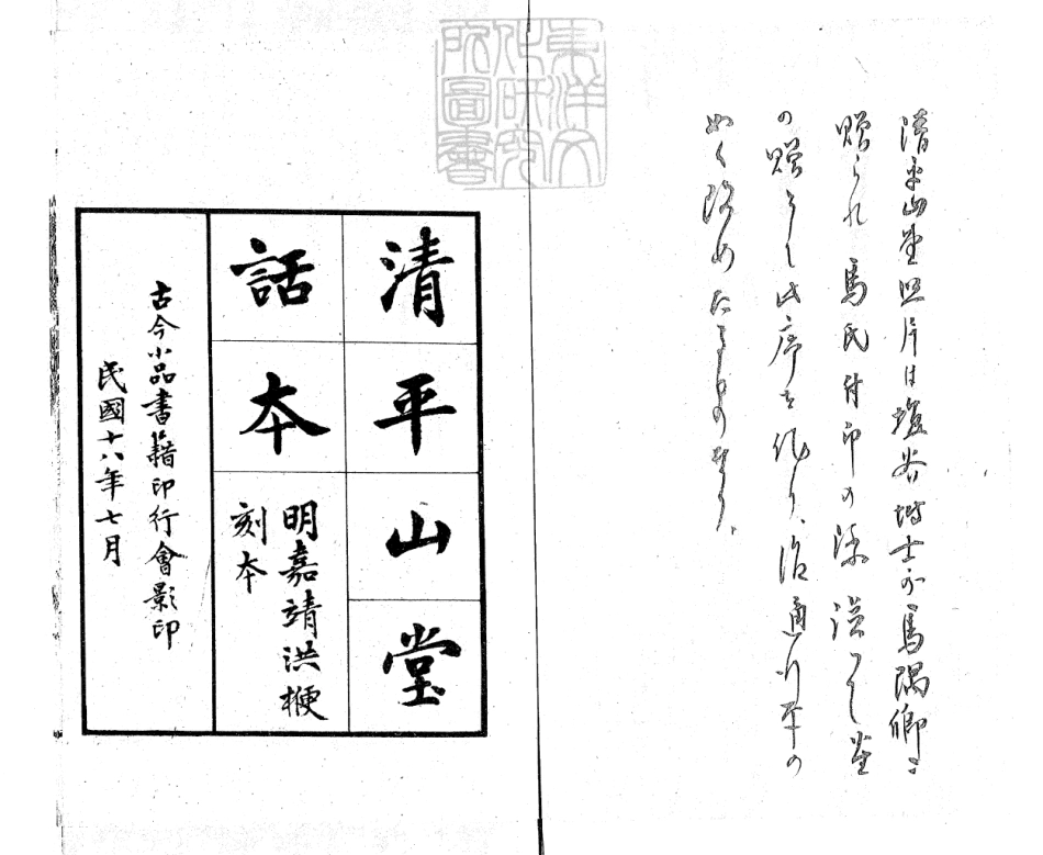 830 清平山堂話本殘十五種　民國十八年古今小品書籍印行會用日本內閣文庫藏明嘉靖洪氏刊本景印-.pdf_第2页