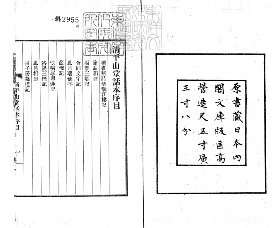 830 清平山堂話本殘十五種　民國十八年古今小品書籍印行會用日本內閣文庫藏明嘉靖洪氏刊本景印-.pdf_第3页