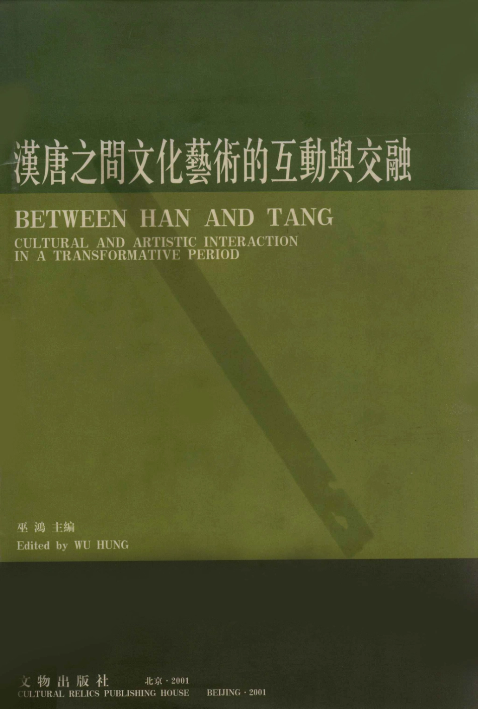 2001-巫鸿-汉唐之间文化艺术的互动与交融.pdf_第1页