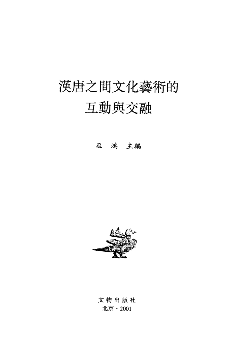 2001-巫鸿-汉唐之间文化艺术的互动与交融.pdf_第2页