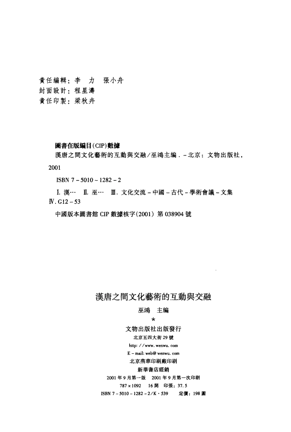 2001-巫鸿-汉唐之间文化艺术的互动与交融.pdf_第3页