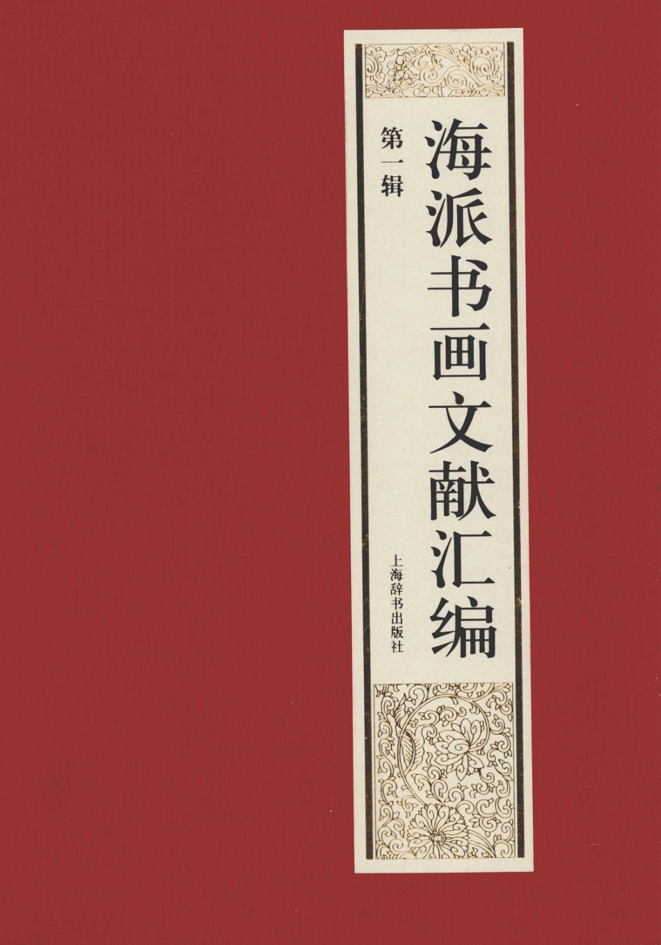 13482938_海派书画文献汇编.pdf_第1页