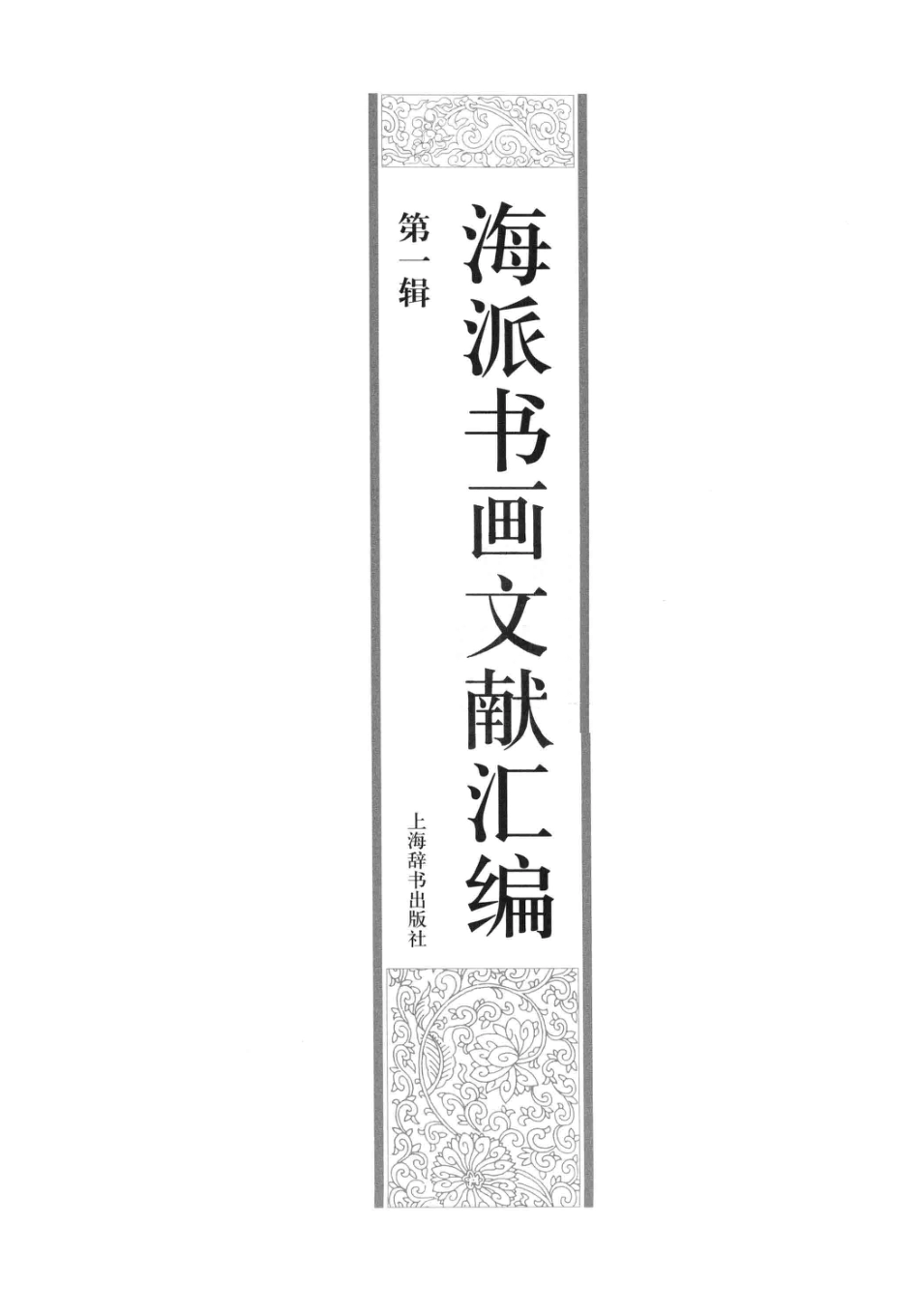 13482938_海派书画文献汇编.pdf_第3页