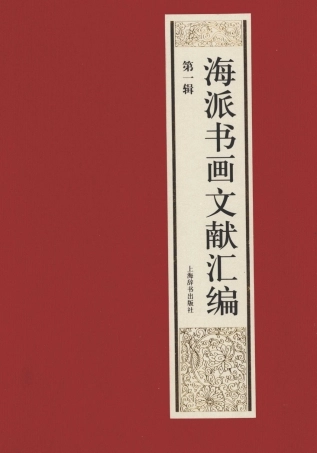 13482938_海派书画文献汇编.pdf