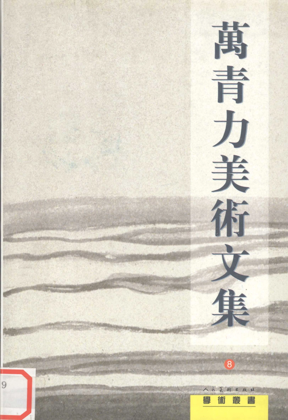 11986163_万青力美术文集.pdf_第1页