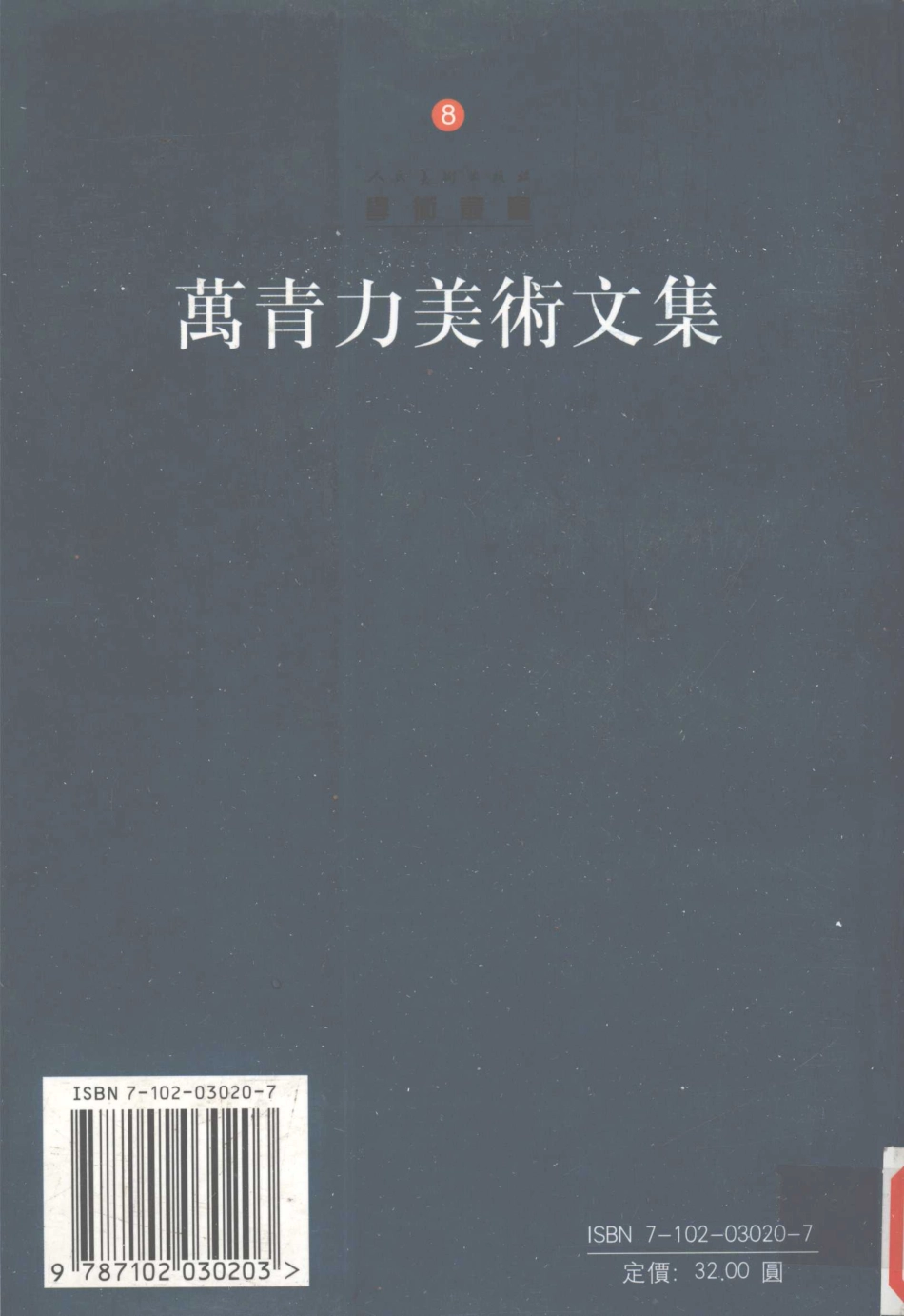 11986163_万青力美术文集.pdf_第2页