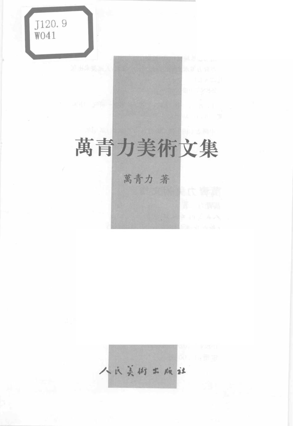 11986163_万青力美术文集.pdf_第3页