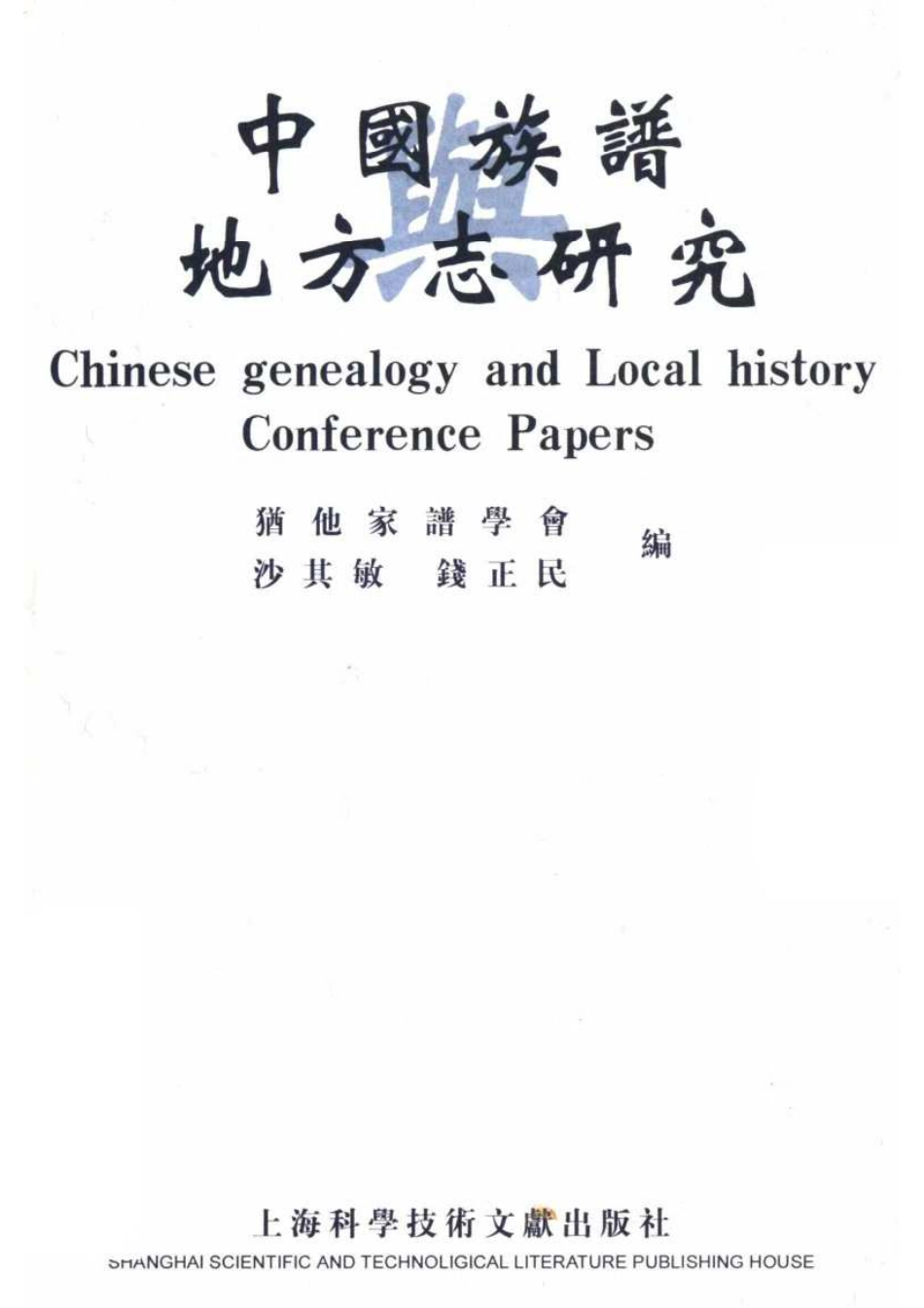 中国族谱与地方志研究.pdf_第1页