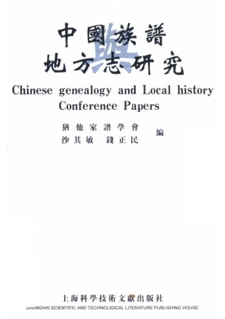 中国族谱与地方志研究.pdf