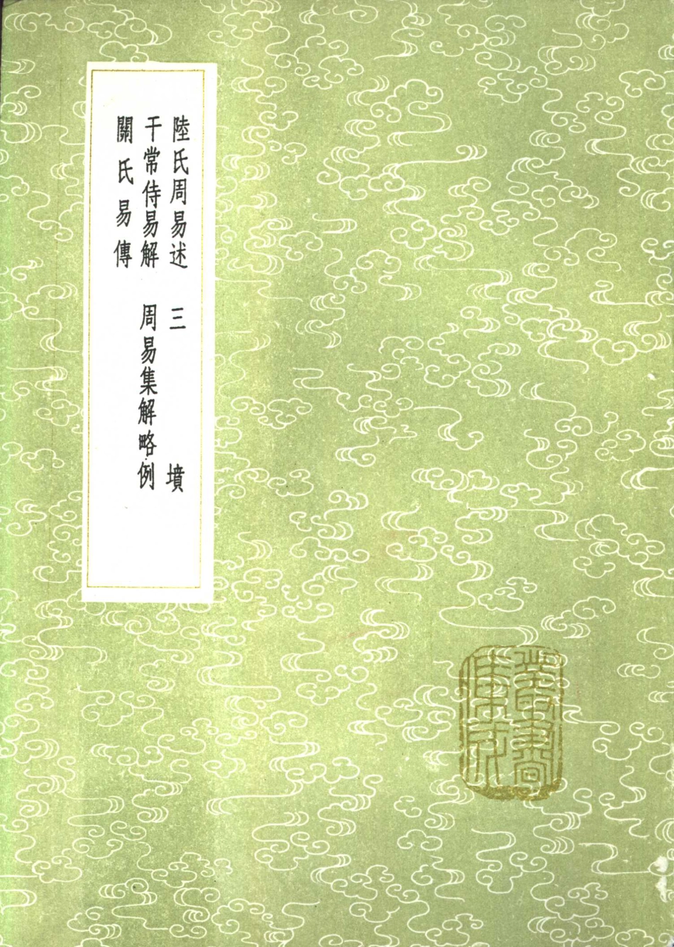 陆氏周易述_11046261.pdf_第1页