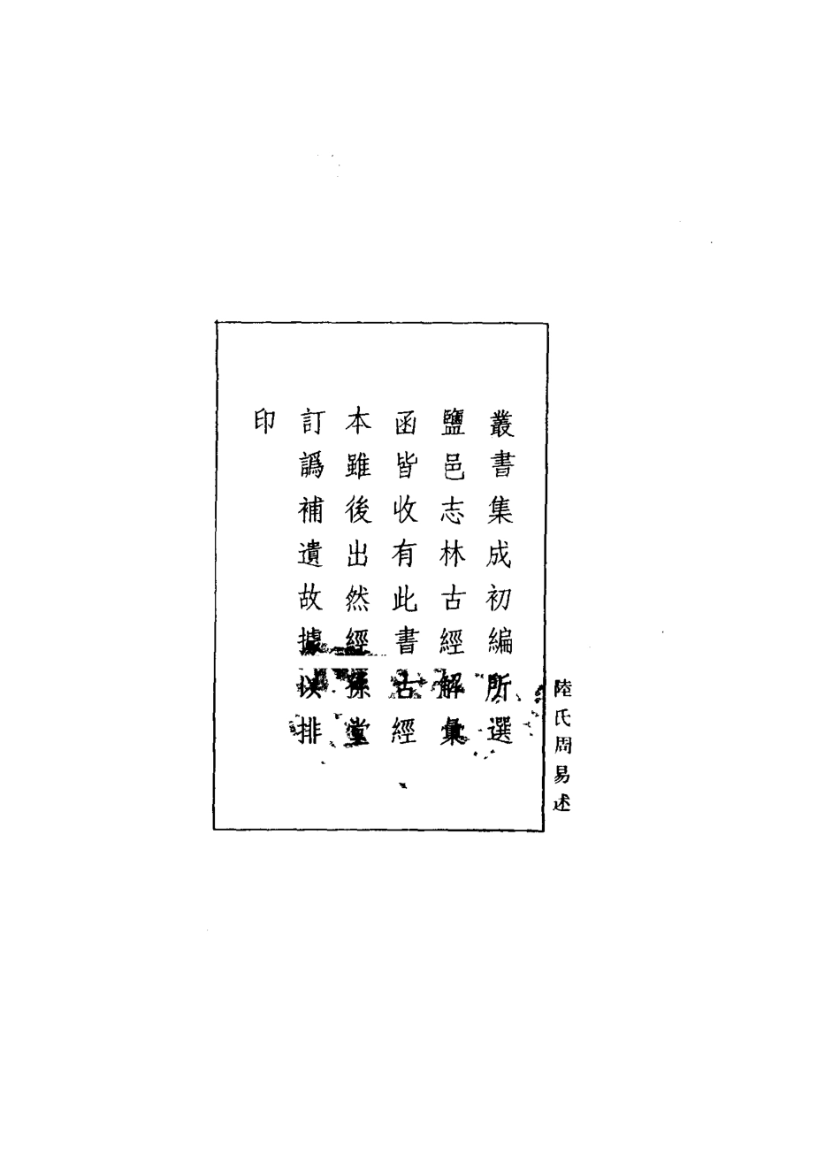 陆氏周易述_11046261.pdf_第3页