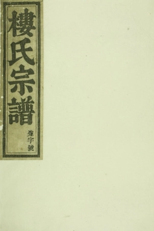 1555东阳癓国楼氏宗谱_005.pdf