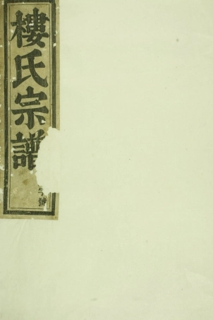 1555东阳癓国楼氏宗谱_003.pdf