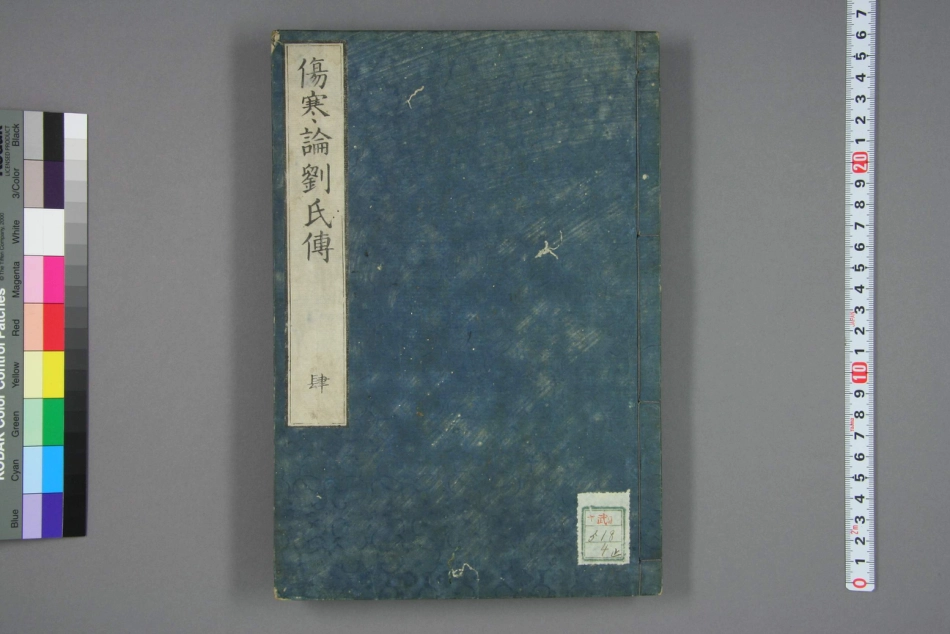 伤寒论刘氏传卷四.pdf_第1页
