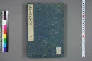 伤寒论刘氏传卷四.pdf