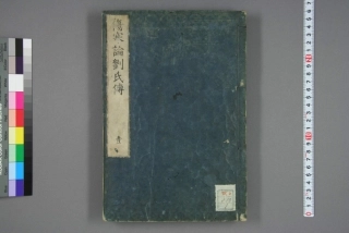 伤寒论刘氏传卷一.pdf