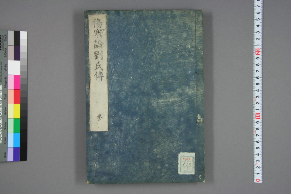 伤寒论刘氏传卷三.pdf_第1页