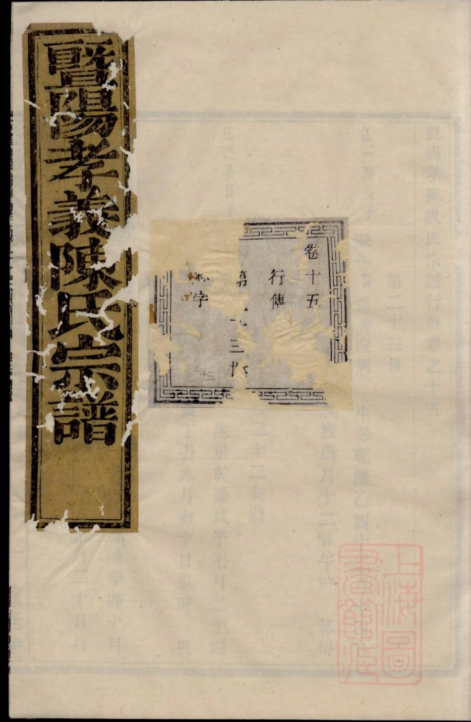 0614暨阳孝义陈氏宗谱_015.pdf_第1页