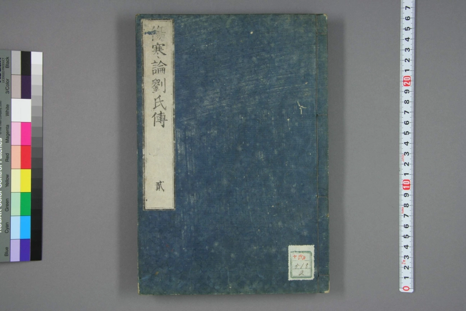 伤寒论刘氏传卷二.pdf_第1页