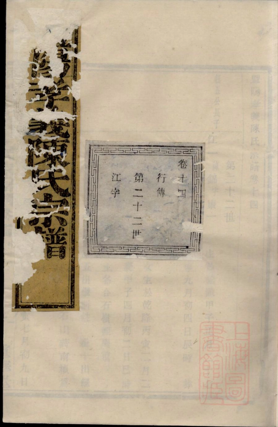 0614暨阳孝义陈氏宗谱_014.pdf_第1页