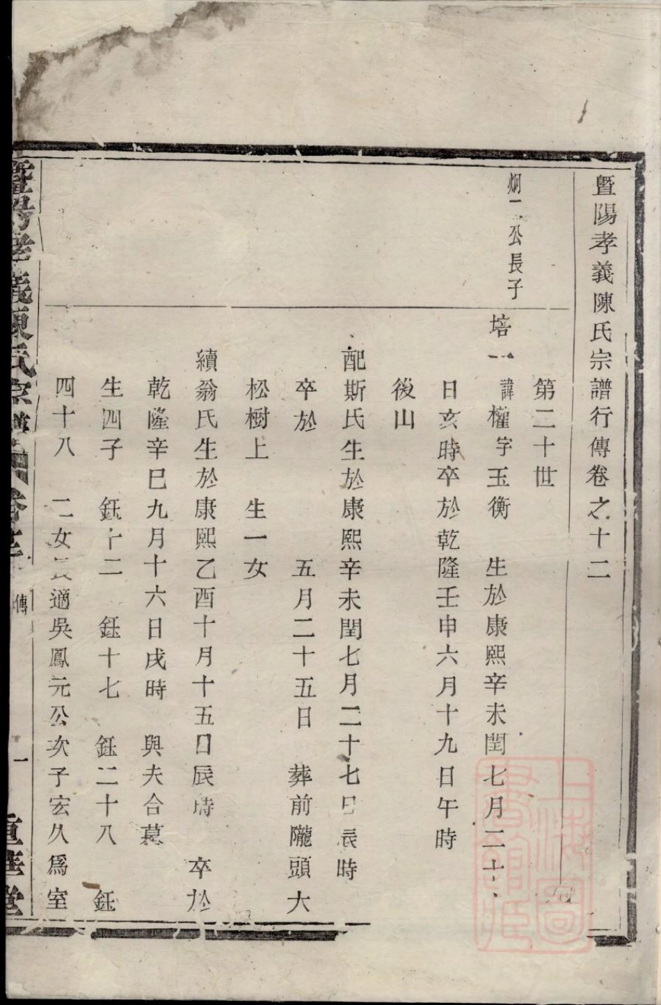 0614暨阳孝义陈氏宗谱_012.pdf_第3页