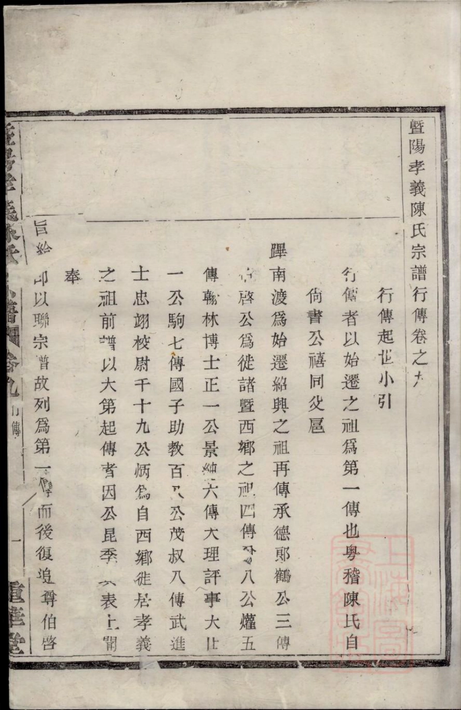 0614暨阳孝义陈氏宗谱_009.pdf_第2页