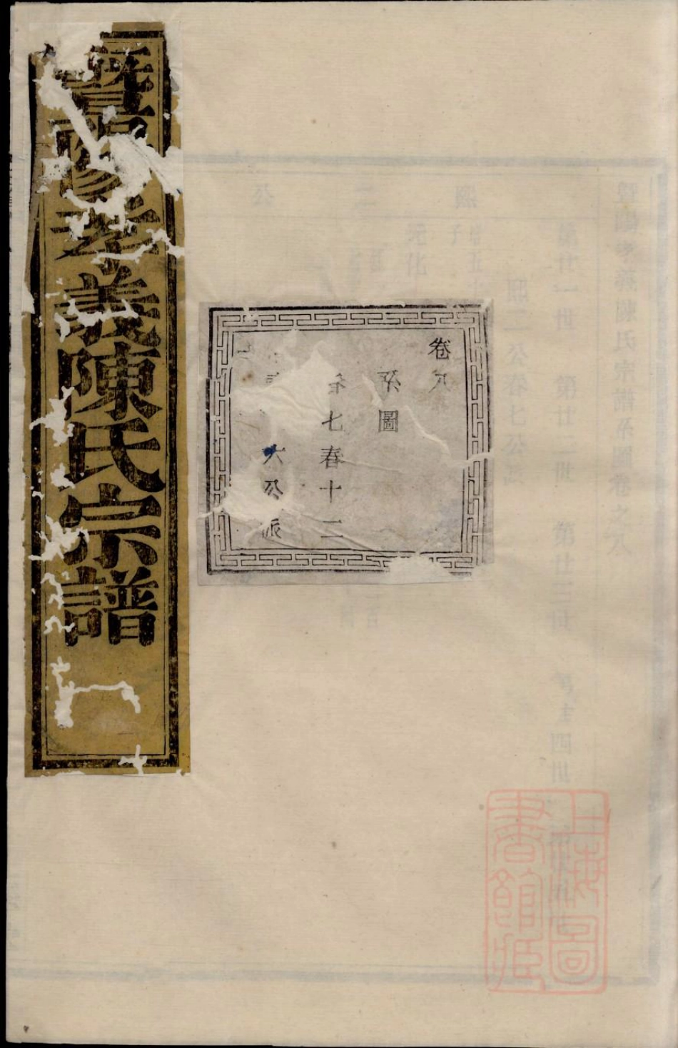 0614暨阳孝义陈氏宗谱_008.pdf_第1页