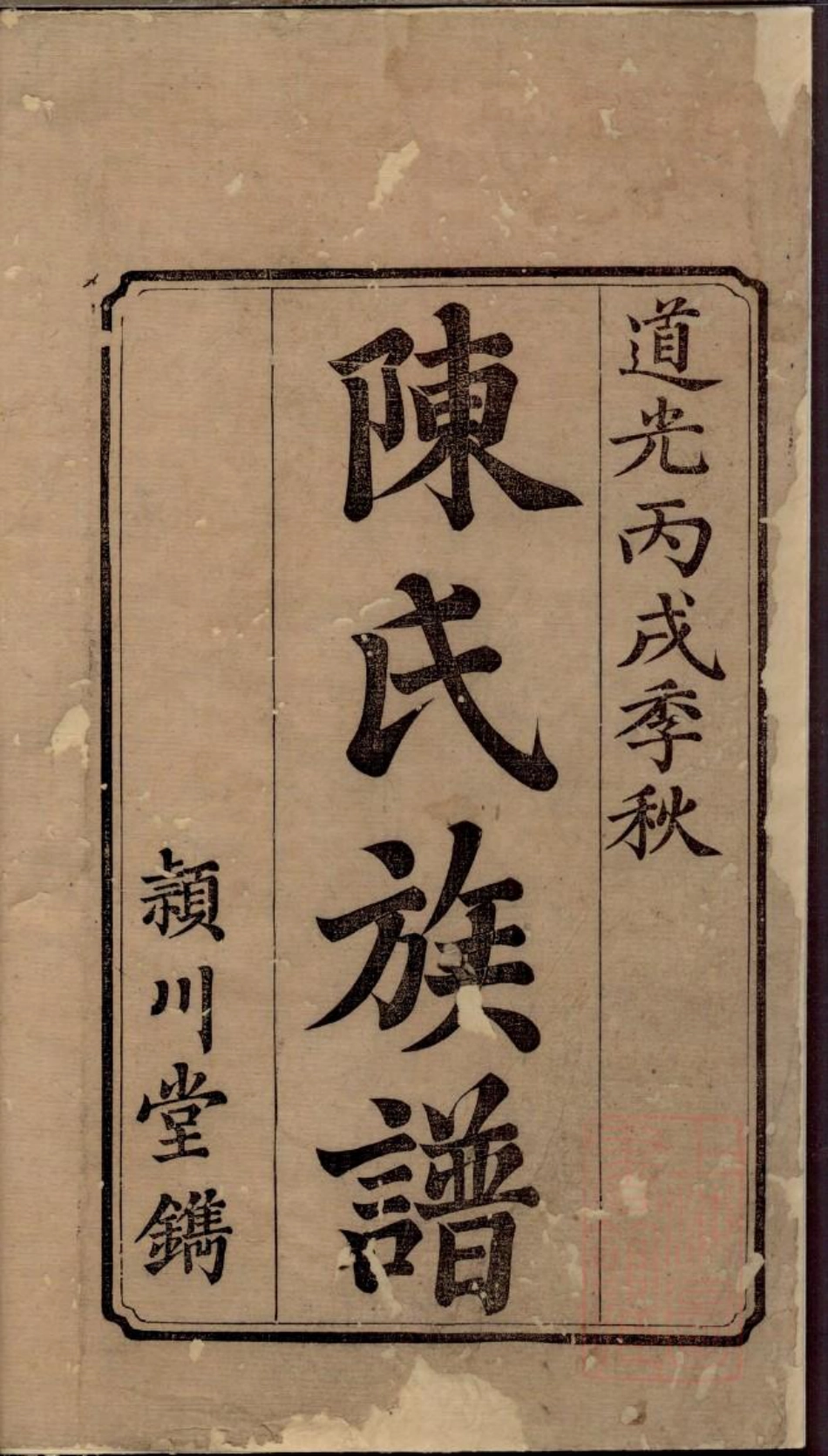 0253陈氏族谱_001.pdf_第2页